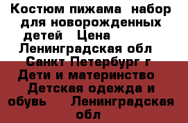 Костюм,пижама ,набор для новорожденных детей › Цена ­ 1 050 - Ленинградская обл., Санкт-Петербург г. Дети и материнство » Детская одежда и обувь   . Ленинградская обл.